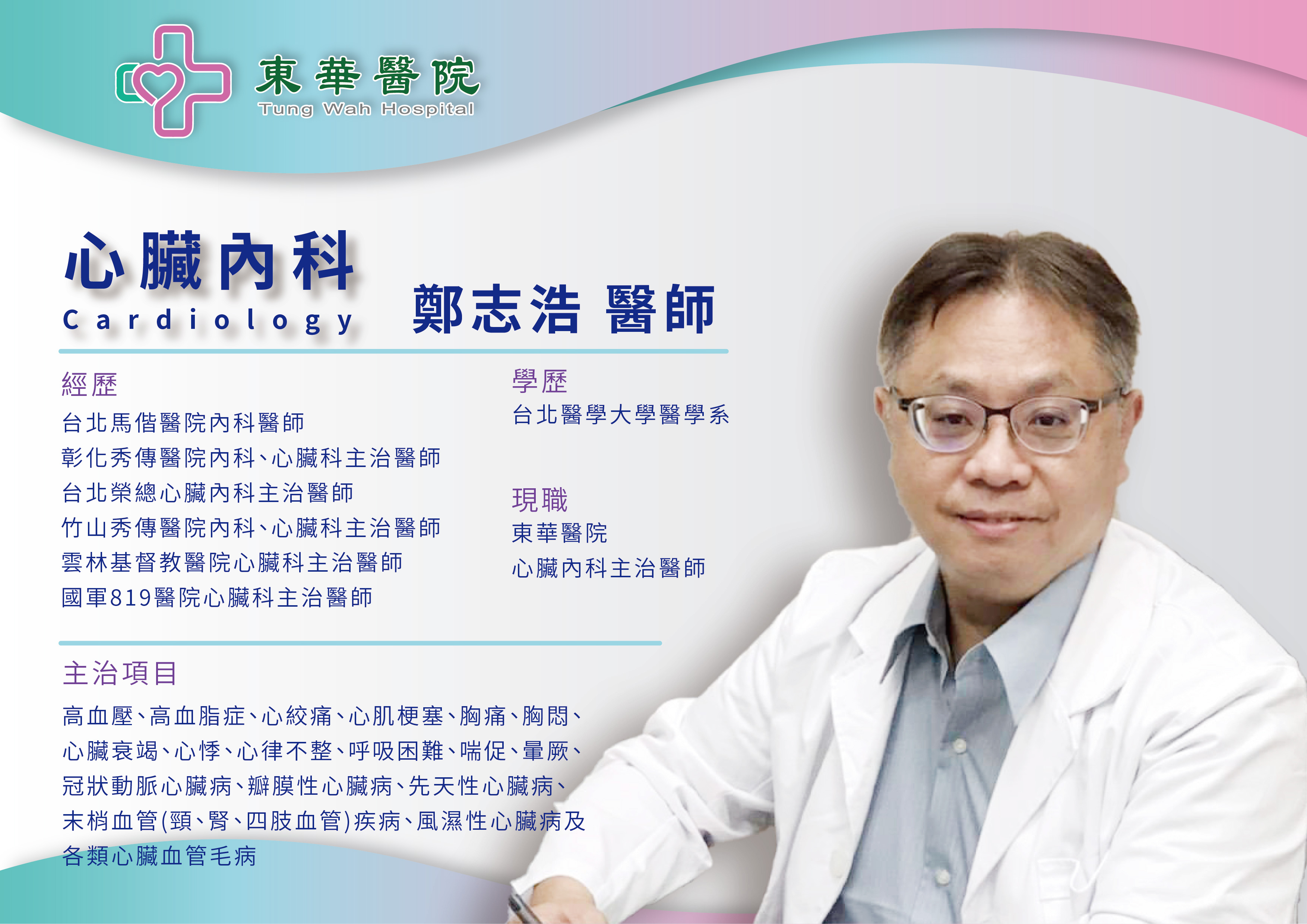 【生力軍報到】心臟內科鄭志浩即日起在東華醫院為您服務